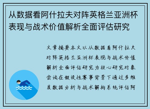 从数据看阿什拉夫对阵英格兰亚洲杯表现与战术价值解析全面评估研究