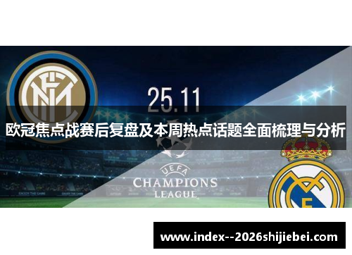 欧冠焦点战赛后复盘及本周热点话题全面梳理与分析