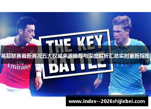 英超联赛最新赛况五大权威来源推荐与深度解析汇总实时更新指南