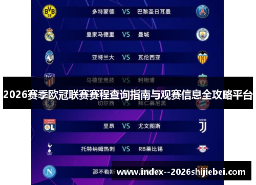 2026赛季欧冠联赛赛程查询指南与观赛信息全攻略平台
