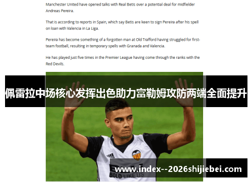 佩雷拉中场核心发挥出色助力富勒姆攻防两端全面提升