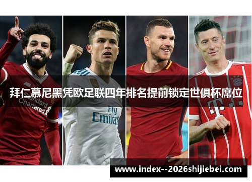 拜仁慕尼黑凭欧足联四年排名提前锁定世俱杯席位