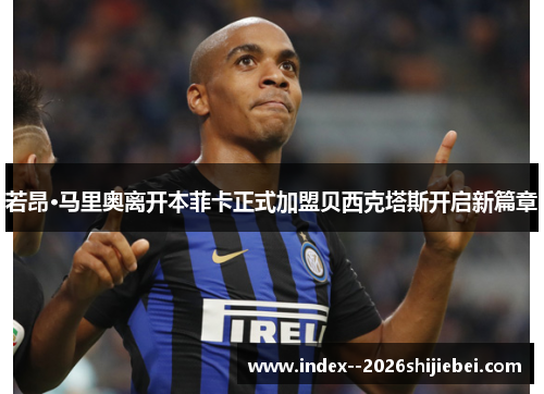 若昂·马里奥离开本菲卡正式加盟贝西克塔斯开启新篇章