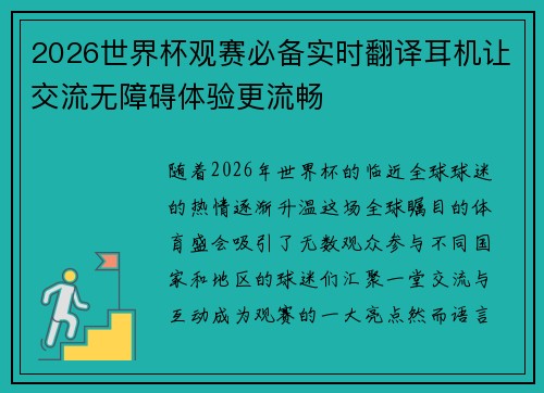 2026世界杯观赛必备实时翻译耳机让交流无障碍体验更流畅