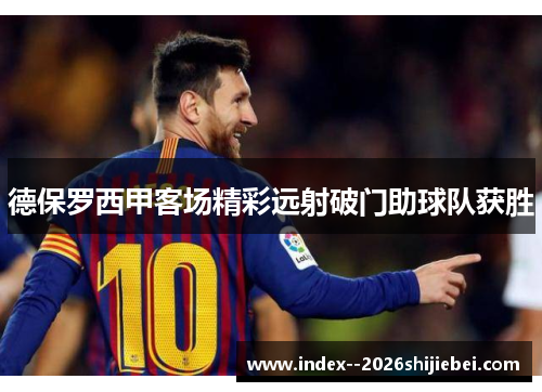 德保罗西甲客场精彩远射破门助球队获胜