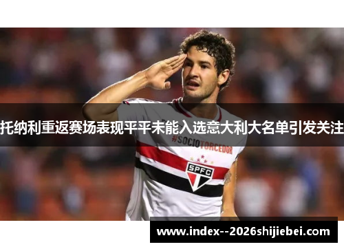 托纳利重返赛场表现平平未能入选意大利大名单引发关注