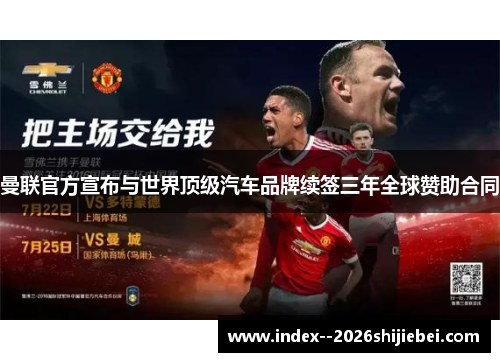 曼联官方宣布与世界顶级汽车品牌续签三年全球赞助合同