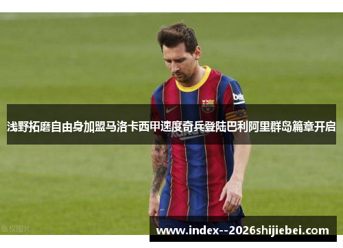 浅野拓磨自由身加盟马洛卡西甲速度奇兵登陆巴利阿里群岛篇章开启