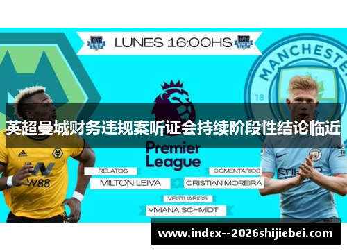 英超曼城财务违规案听证会持续阶段性结论临近