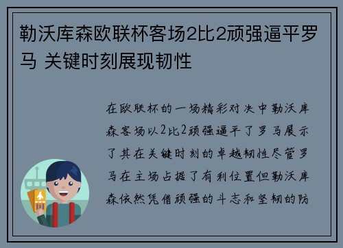 勒沃库森欧联杯客场2比2顽强逼平罗马 关键时刻展现韧性