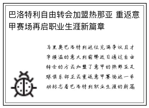 巴洛特利自由转会加盟热那亚 重返意甲赛场再启职业生涯新篇章