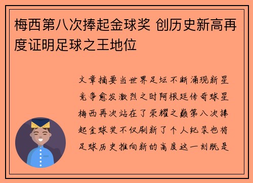 梅西第八次捧起金球奖 创历史新高再度证明足球之王地位