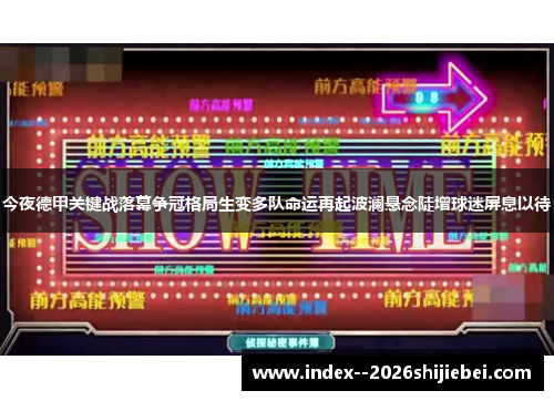 今夜德甲关键战落幕争冠格局生变多队命运再起波澜悬念陡增球迷屏息以待