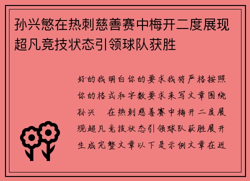 孙兴慜在热刺慈善赛中梅开二度展现超凡竞技状态引领球队获胜