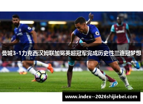 曼城3-1力克西汉姆联加冕英超冠军完成历史性三连冠梦想