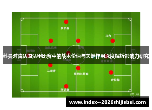 科曼对阵法国法甲比赛中的战术价值与关键作用深度解析影响力研究
