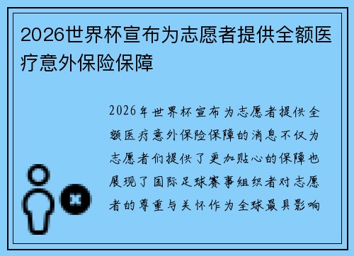 2026世界杯宣布为志愿者提供全额医疗意外保险保障