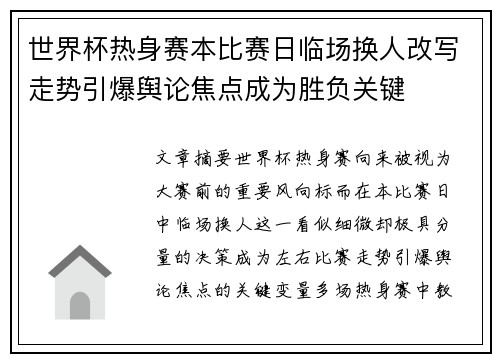 世界杯热身赛本比赛日临场换人改写走势引爆舆论焦点成为胜负关键