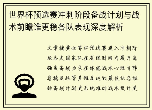 世界杯预选赛冲刺阶段备战计划与战术前瞻谁更稳各队表现深度解析