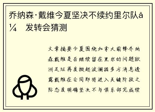 乔纳森·戴维今夏坚决不续约里尔队引发转会猜测