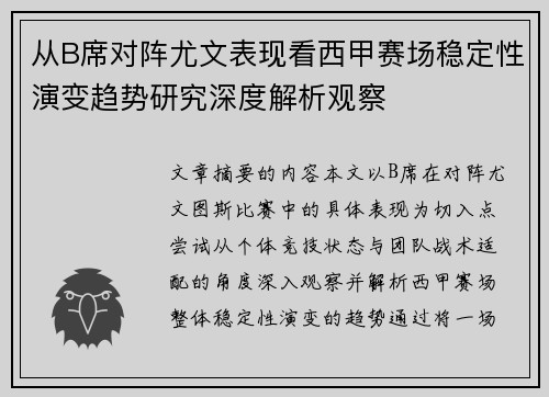 从B席对阵尤文表现看西甲赛场稳定性演变趋势研究深度解析观察