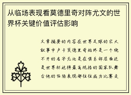 从临场表现看莫德里奇对阵尤文的世界杯关键价值评估影响