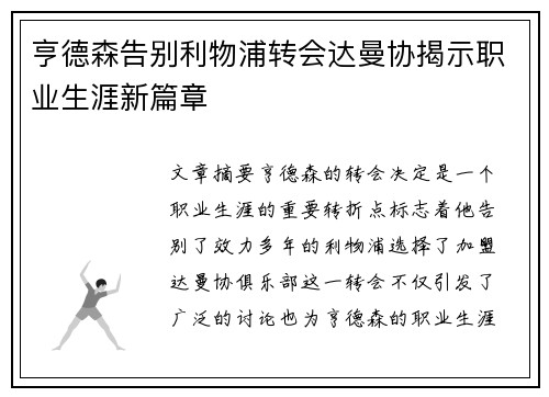 亨德森告别利物浦转会达曼协揭示职业生涯新篇章