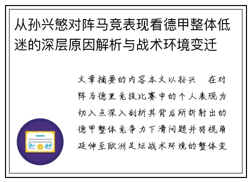 从孙兴慜对阵马竞表现看德甲整体低迷的深层原因解析与战术环境变迁