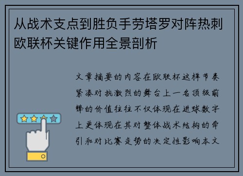 从战术支点到胜负手劳塔罗对阵热刺欧联杯关键作用全景剖析