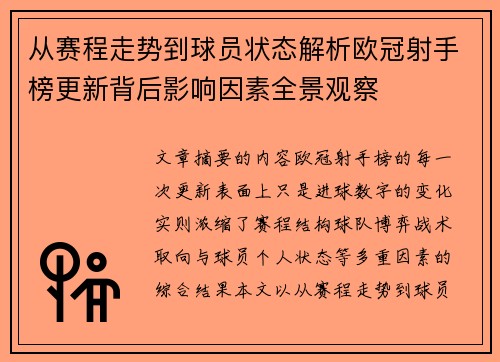 从赛程走势到球员状态解析欧冠射手榜更新背后影响因素全景观察