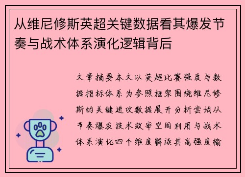 从维尼修斯英超关键数据看其爆发节奏与战术体系演化逻辑背后