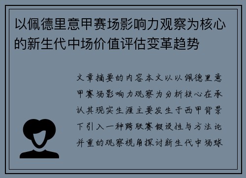 以佩德里意甲赛场影响力观察为核心的新生代中场价值评估变革趋势