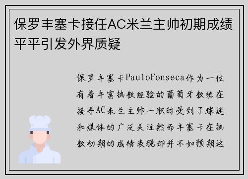 保罗丰塞卡接任AC米兰主帅初期成绩平平引发外界质疑