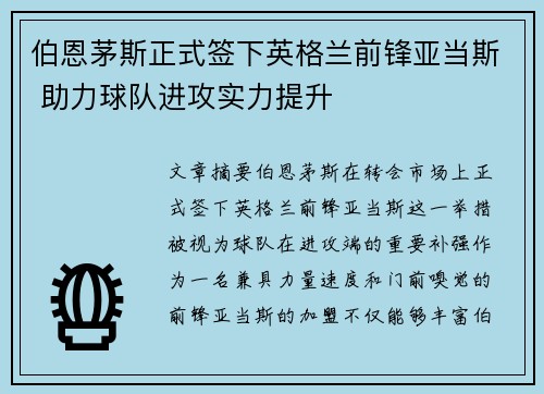 伯恩茅斯正式签下英格兰前锋亚当斯 助力球队进攻实力提升