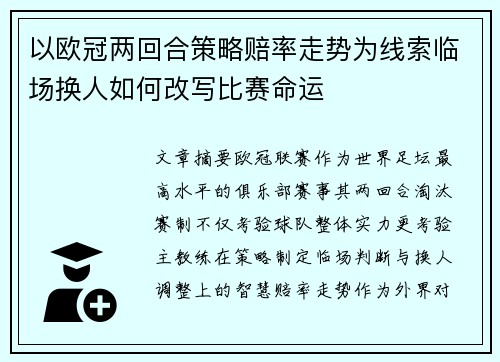 以欧冠两回合策略赔率走势为线索临场换人如何改写比赛命运