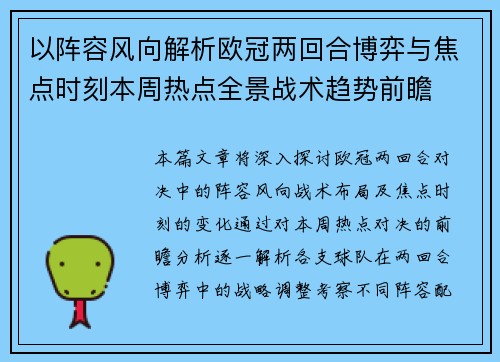 以阵容风向解析欧冠两回合博弈与焦点时刻本周热点全景战术趋势前瞻