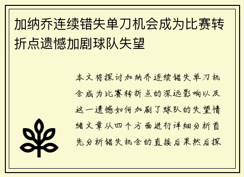 加纳乔连续错失单刀机会成为比赛转折点遗憾加剧球队失望