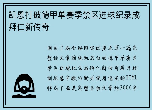 凯恩打破德甲单赛季禁区进球纪录成拜仁新传奇
