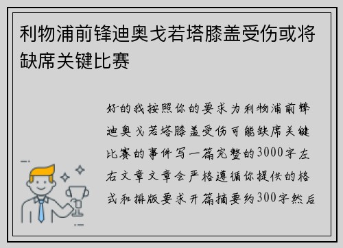 利物浦前锋迪奥戈若塔膝盖受伤或将缺席关键比赛