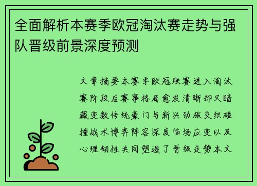 全面解析本赛季欧冠淘汰赛走势与强队晋级前景深度预测