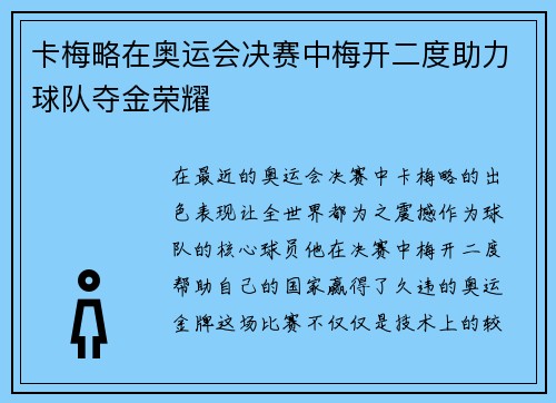 卡梅略在奥运会决赛中梅开二度助力球队夺金荣耀