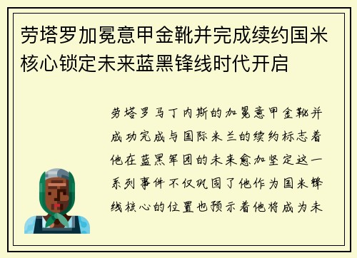 劳塔罗加冕意甲金靴并完成续约国米核心锁定未来蓝黑锋线时代开启