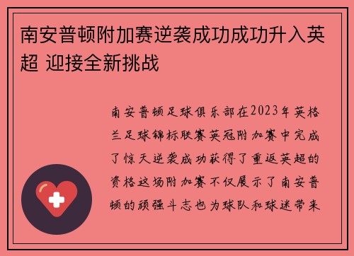 南安普顿附加赛逆袭成功成功升入英超 迎接全新挑战