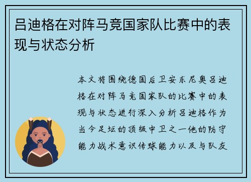 吕迪格在对阵马竞国家队比赛中的表现与状态分析