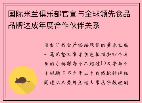 国际米兰俱乐部官宣与全球领先食品品牌达成年度合作伙伴关系