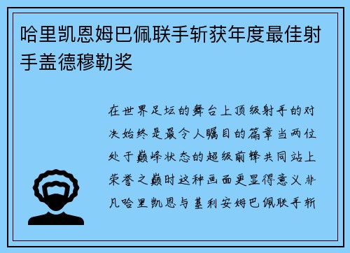 哈里凯恩姆巴佩联手斩获年度最佳射手盖德穆勒奖