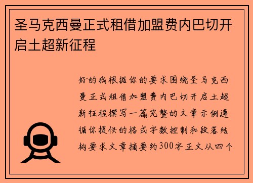 圣马克西曼正式租借加盟费内巴切开启土超新征程