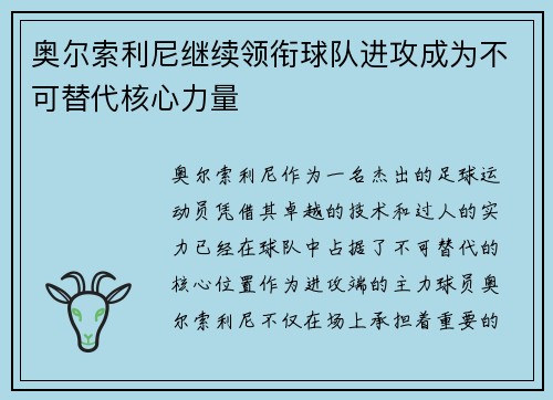奥尔索利尼继续领衔球队进攻成为不可替代核心力量