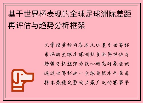 基于世界杯表现的全球足球洲际差距再评估与趋势分析框架