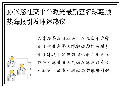 孙兴慜社交平台曝光最新签名球鞋预热海报引发球迷热议